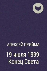 Алексей Прийма - 19 июля 1999. Конец Света