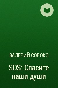 Валерий Сороко - SOS: Cпасите наши души