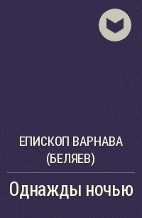 Епископ Варнава (Беляев) - Однажды ночью
