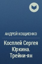 Андрей Кощиенко - Косплей Сергея Юркина. Трейни-ян