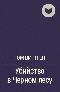 Том Виттген - Убийство в Черном лесу