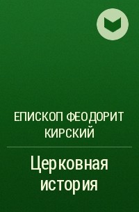 Епископ Феодорит Кирский - Церковная история