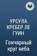 Урсула Кребер Ле Гуин - Гончарный круг неба