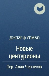 Джозеф Уомбо - Новые центурионы