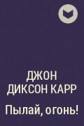 Джон Диксон Карр - Пылай, огонь!