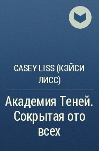 Casey Liss - Академия Теней. Сокрытая ото всех