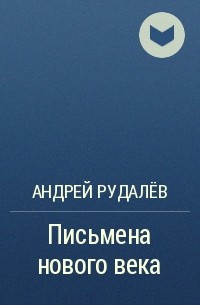 Андрей Рудалёв - Письмена нового века