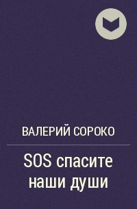Валерий Сороко - SOS спасите наши души