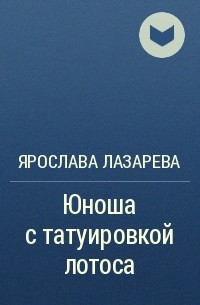 Ярослава Лазарева - Юноша с татуировкой лотоса