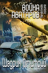 Дмитрий Геннадьевич Шадрин - Война аватаров. Книга первая. Нечёткая логика