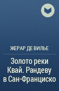 Жерар де Вилье - Золото реки Квай. Рандеву в Сан-Франциско