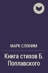 Марк Слоним - Книга стихов Б. Поплавского