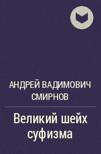 Андрей Смирнов, Андрей Вадимович Смирнов - Великий шейх суфизма