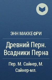 Энн Маккефри - Древний Перн. Всадники Перна