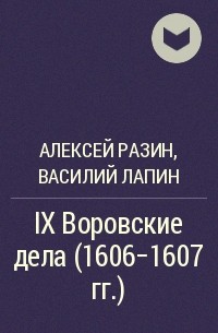  - IX Воровские дела (1606-1607 гг.)