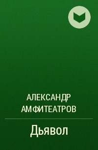 Александр Амфитеатров - Дьявол