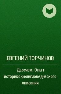 Евгений Торчинов - Даосизм. Опыт историко-религиоведческого описания