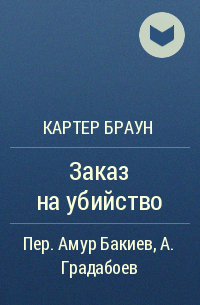 Картер Браун - Заказ на убийство