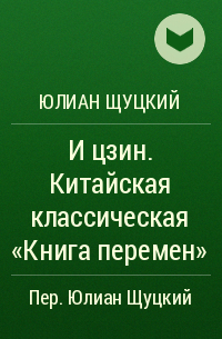  - И цзин. Китайская классическая «Книга перемен»