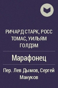  - Марафонец