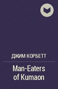 Эдвард Джим Корбетт - Man-Eaters of Kumaon