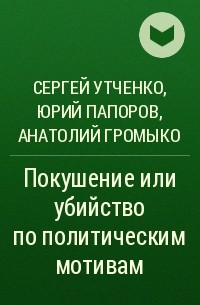  - Покушение или убийство по политическим мотивам