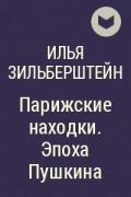 Илья Зильберштейн - Парижские находки. Эпоха Пушкина