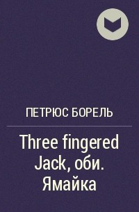 Петрюс Борель - Three fingered Jack, оби. Ямайка