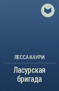 Лесса каури все книги