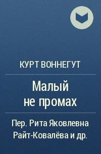 Курт Воннегут - Малый не промах