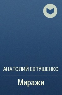 Іван шамякін непаўторная вясна кароткі змест