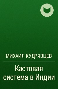 Михаил Кудрявцев - Кастовая система в Индии