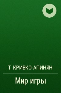 Т. Кривко-Апинян - Мир игры