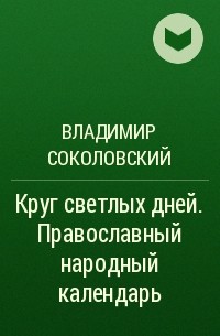 Владимир Соколовский - Круг светлых дней. Православный народный календарь