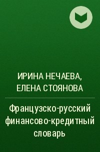  - Французско-русский финансово-кредитный словарь