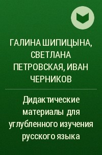  - Дидактические материалы для углубленного изучения русского языка