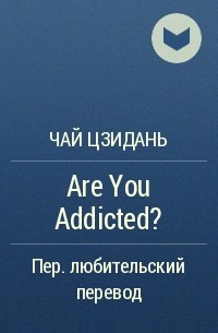 Чай Цзидань - Are You Addicted?