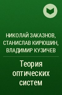  - Теория оптических систем