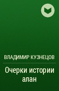 Владимир Кузнецов - Очерки истории алан