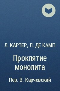  - Проклятие монолита