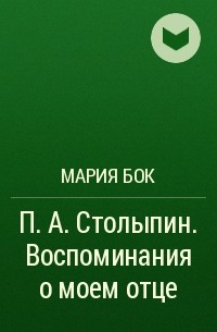 Мария Бок - П. А. Столыпин. Воспоминания о моем отце