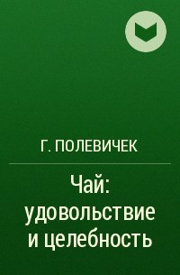 Г. Полевичек - Чай: удовольствие и целебность