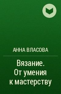 Вязание от умения к мастерству