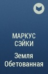 Маркус Сэйки - Земля Обетованная