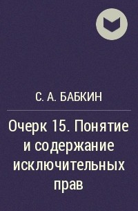 Сергей Бабкин - Очерк 15. Понятие и содержание исключительных прав