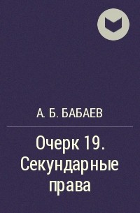 А.Б. Бабаев - Очерк 19. Секундарные права