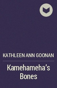Kathleen Ann Goonan - Kamehameha's Bones