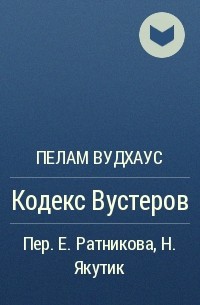 Пелам Вудхаус - Кодекс Вустеров