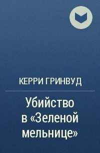 Керри Гринвуд - Убийство в "Зеленой мельнице"