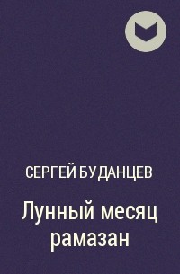 Сергей Буданцев - Лунный месяц рамазан